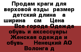 Продам краги для верховой езды  размер детский длина33,а ширина 31 см  › Цена ­ 2 000 - Все города Одежда, обувь и аксессуары » Женская одежда и обувь   . Ненецкий АО,Волонга д.